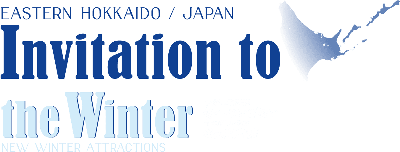 ひがし北海道 冬へのいざない 冬の新しい魅力