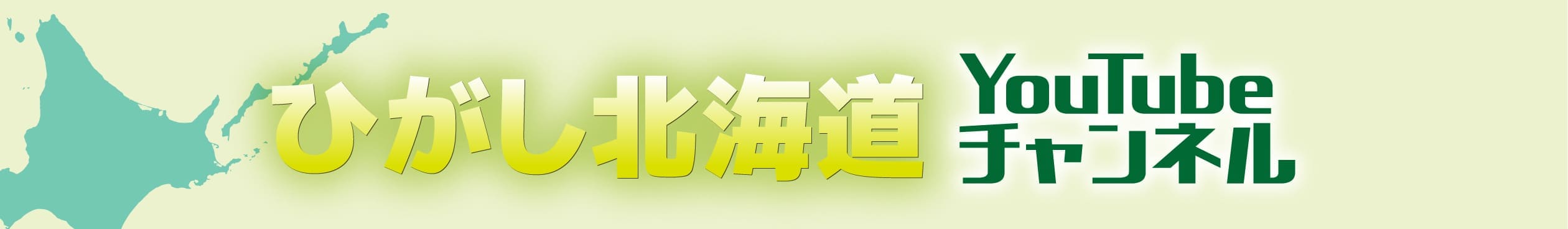 ひがし北海道youtubeチャンネル